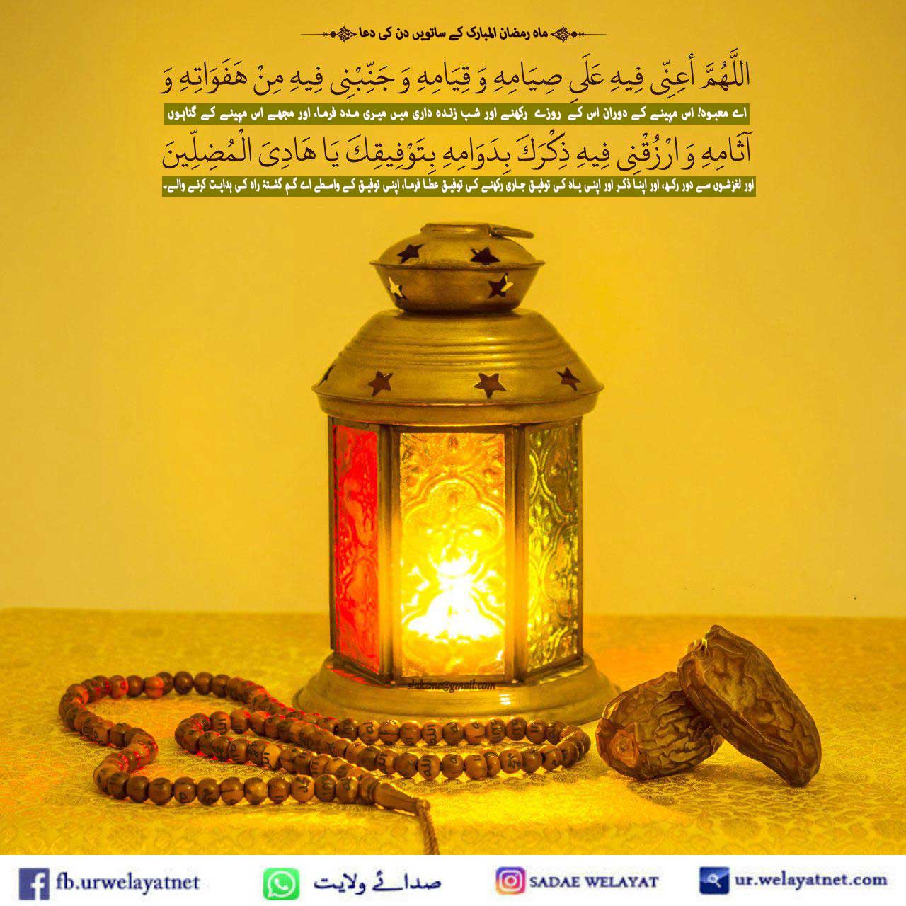 ماہ رمضان المبارک کے ساتویں دن کی دعااور دعائیہ فقرات کی مختصر تشریح