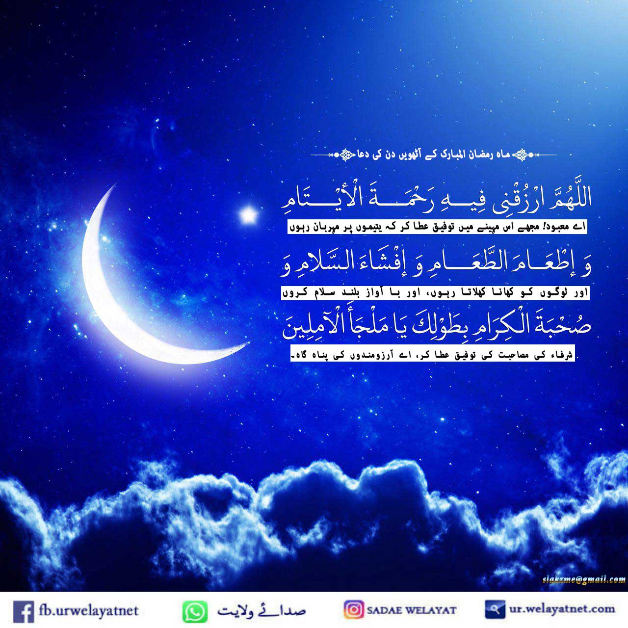 ماہ رمضان المبارک کے آٹھویں دن کی دعا اور دعائیہ فقرات کی مختصر تشریح