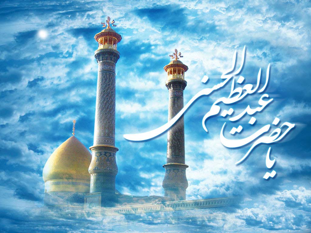 امام ہادی علیہ السلام کی نگاہ میں شاہ عبد العظیم کی زیارت کا ثواب اور اس کا فلسفہ