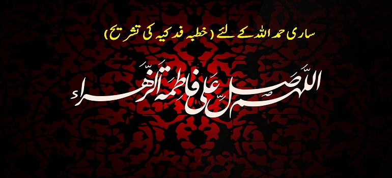 ساری حمد اللہ کے لئے (خطبہ فدکیہ کی تشریح)