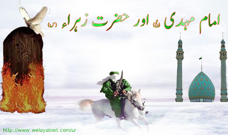 امام مہدی (عج) اور حضرت زہراء (س)