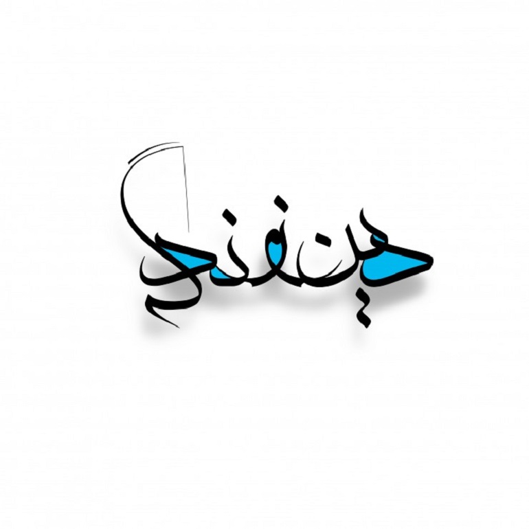 دین و زندگی