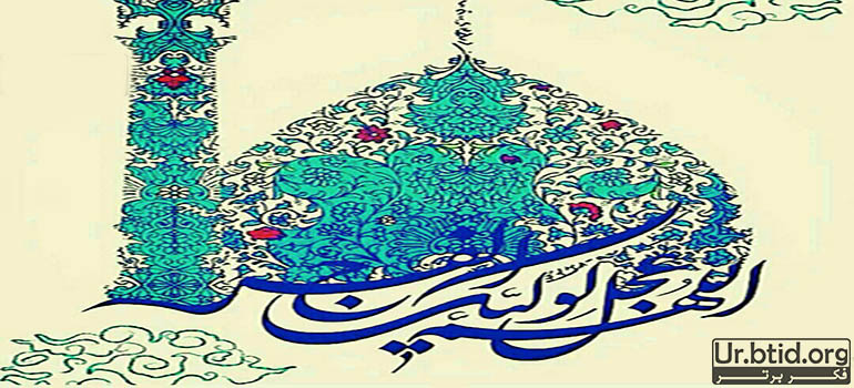 امام زمانہ(عجل)