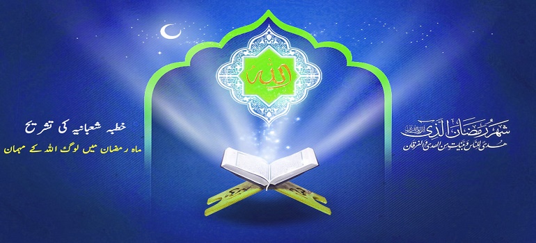 ماہ رمضان میں لوگ اللہ کے مہمان - خطبہ شعبانیہ کی تشریح