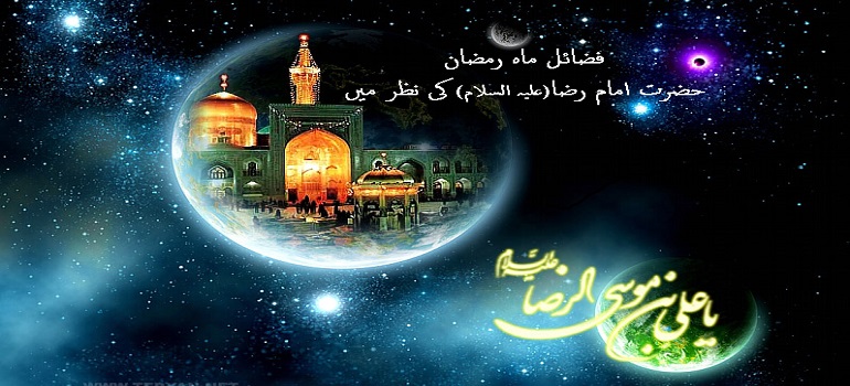 فضائل ماہ رمضان امام رضا (علیہ السلام) کی نظر میں