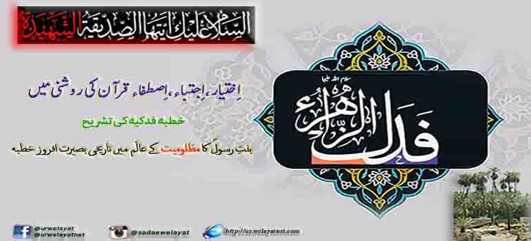 "اِختیار، اِجتباء، اِصطفاء" قرآن کی روشنی میں، خطبہ فدکیہ کی تشریح