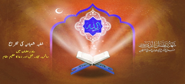 ماہ رمضان میں سانس، نیند، عمل اور دعا کا عظیم مقام – خطبہ شعبانیہ کی تشریح