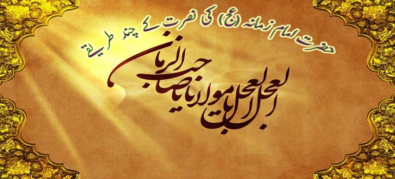 حضرت امام زمانہ (عج) کی نصرت کے چند طریقے (۳)