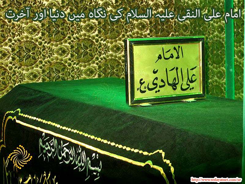 امام علی النقی علیہ السلام کی نگاہ میں دنیا اور آخرت