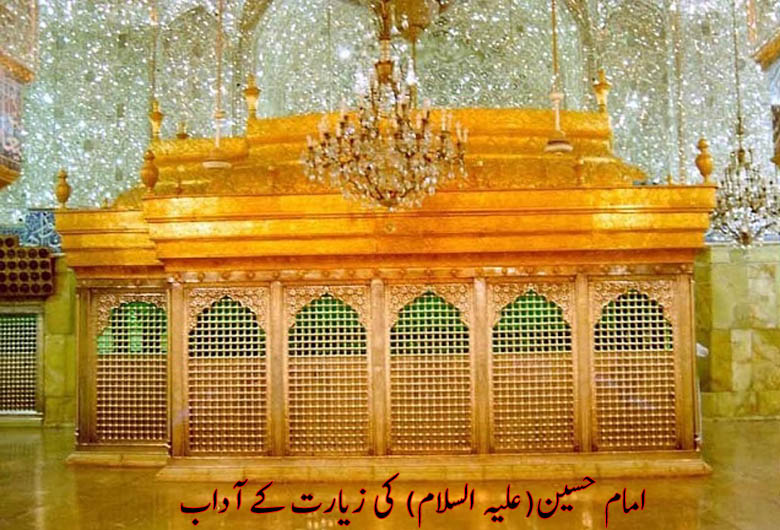 امام حسین(علیہ السلام) کی زیارت کے آداب