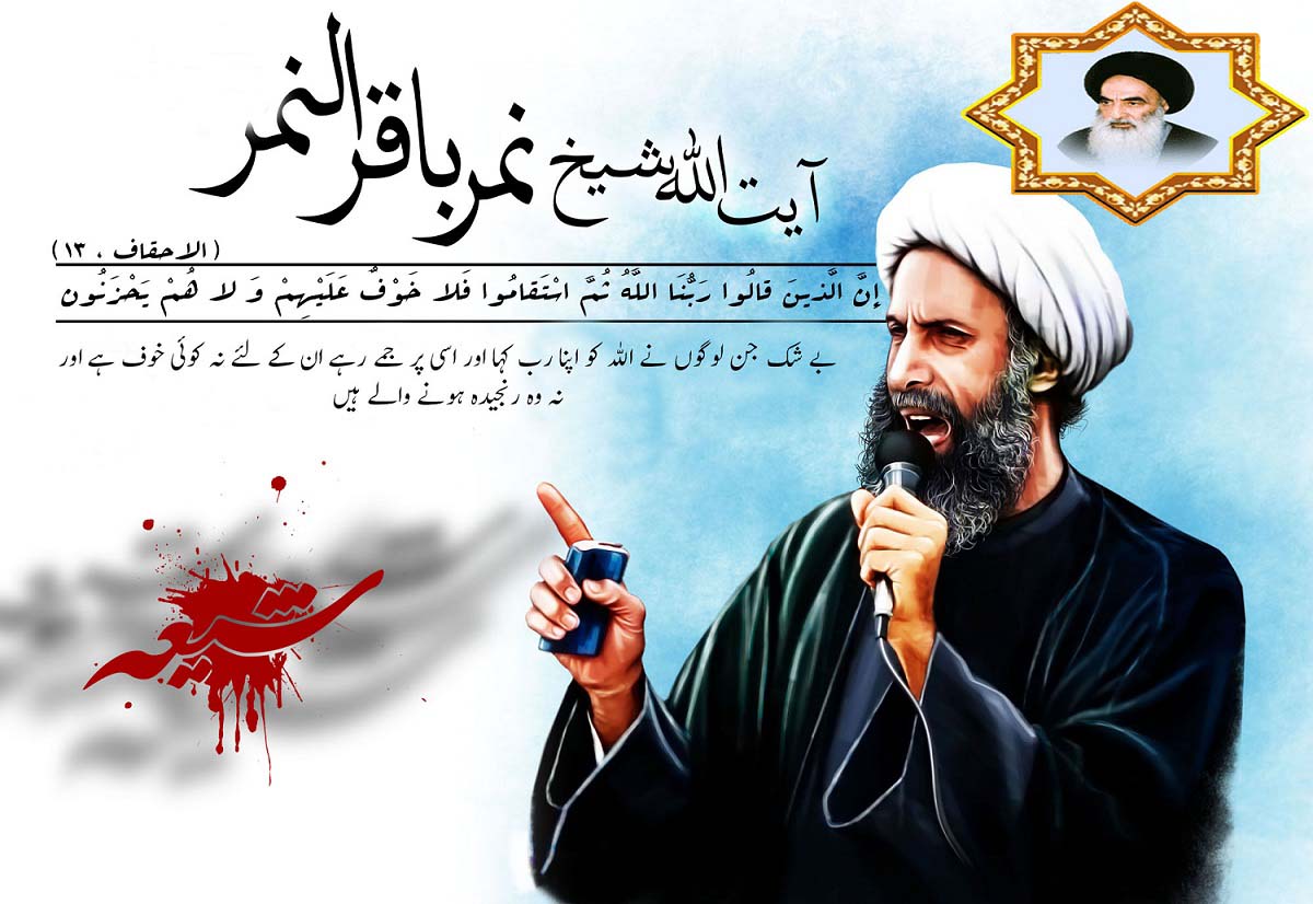 آیت اللہ سیستانی کی شیخ نمر کو شہید کرنے پر سعودی عرب کی مذمت