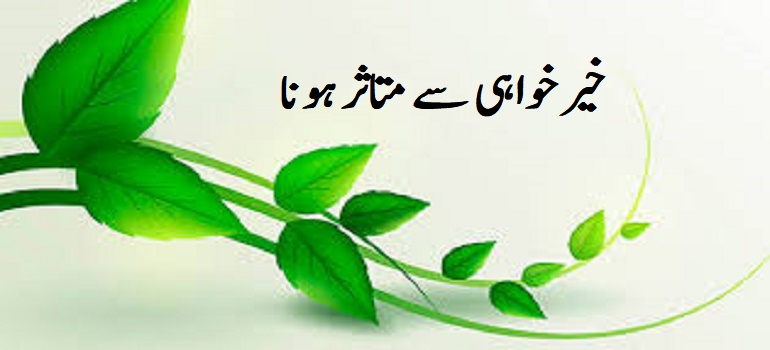 خیرخواہی سے متاثر ہونا