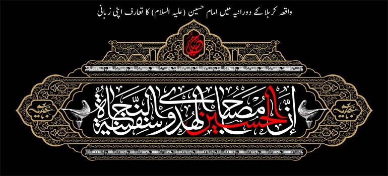 واقعہ کربلا کے دورانیہ میں امام حسین (علیہ السلام) کا تعارف اپنی زبانی