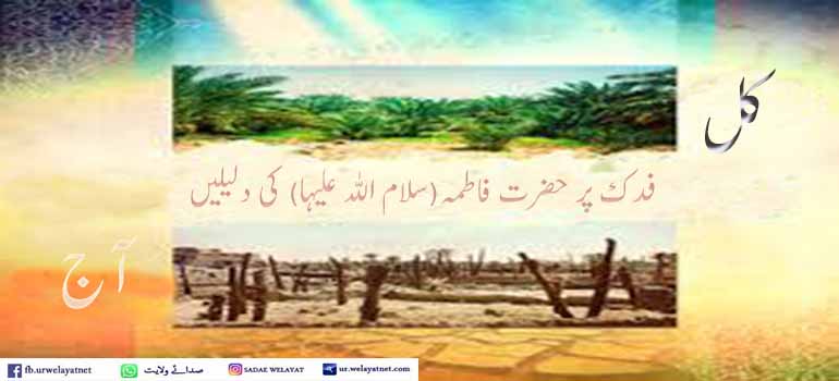 فدک پر حضرت فاطمہ(سلام اللہ علیہا) کی دلیلیں