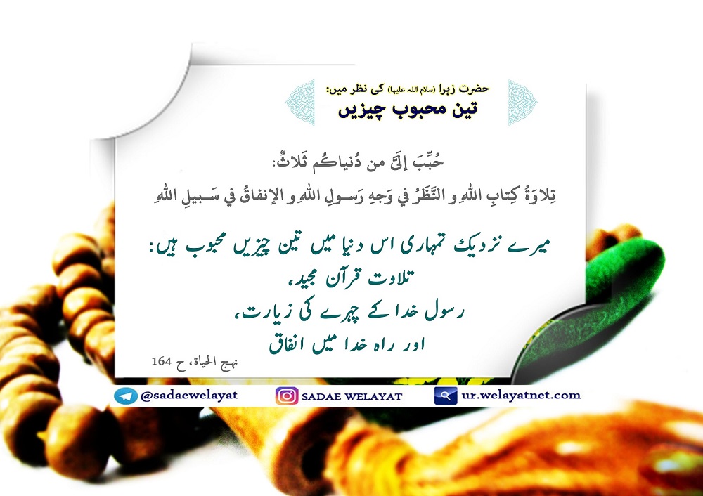 حضرت زہرا (سلام اللہ علیہا) کی نظر میں: تین محبوب چیزیں