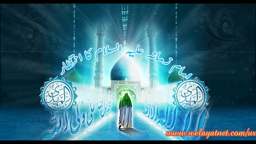 امام زمانہ (علیہ السلام) کا انتظار