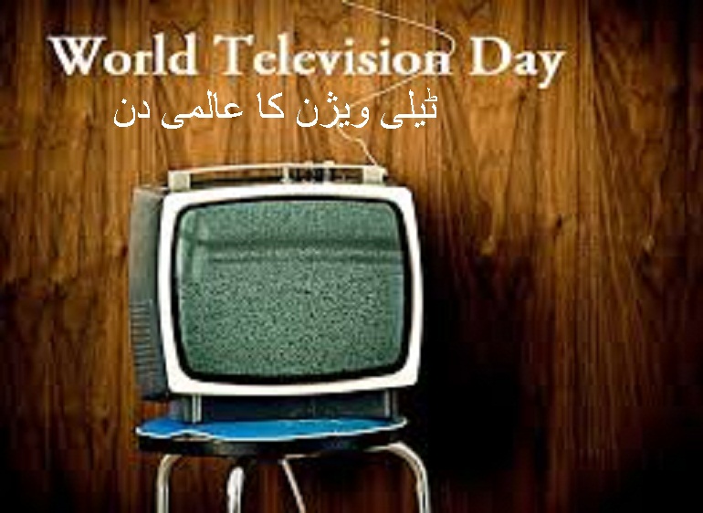 21 نومبر: ٹیلی ویژن کا عالمی دن 