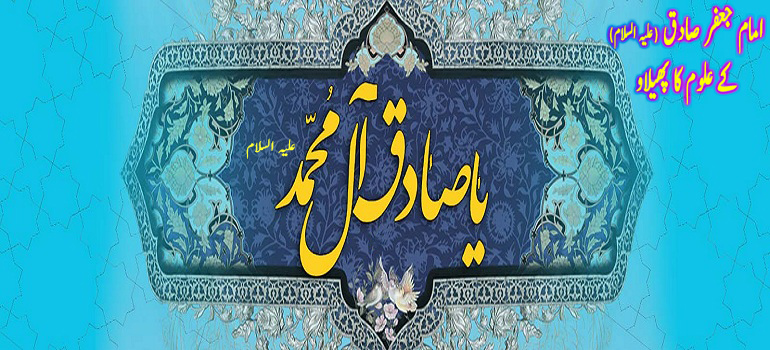 امام جعفر صادق (علیہ السلام) کے علوم کا پھیلاو 