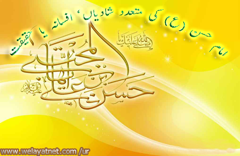 امام حسن (ع) کی متعدد شادیاں، افسانہ یا حقیقت؟