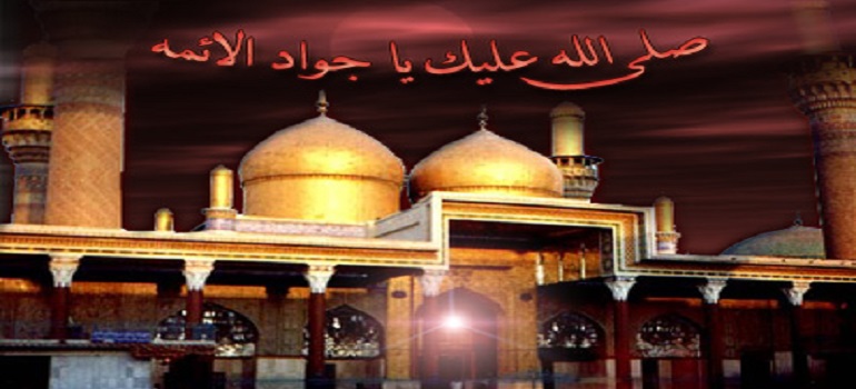 حضرت امام محمد تقی (علیہ السلام) سے حکومت وقت کی دشمنی