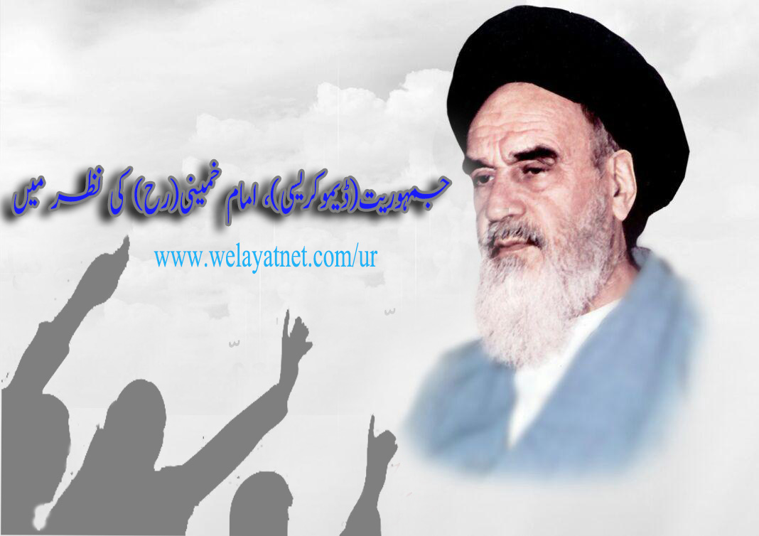 جمہوریت(ڈیموکریسی)، امام خمینی(رح) کی نظر میں