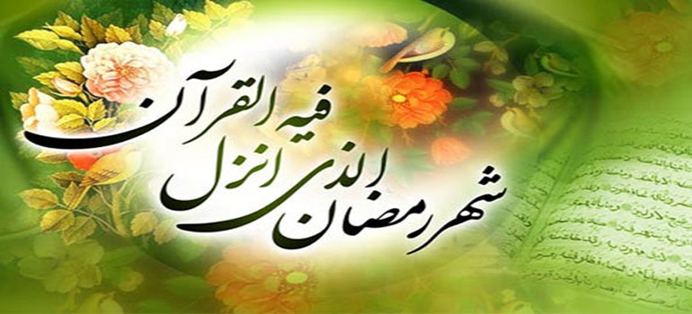 ماہ مبارک رمضان کو اللہ کا مہینہ کیوں کہا جاتا ہے؟