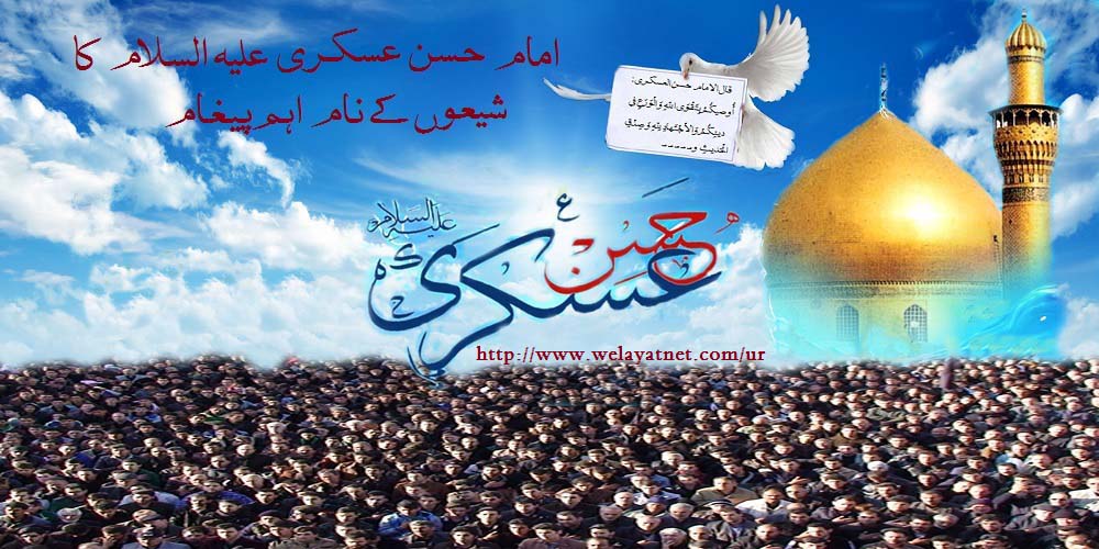 امام حسن عسکری علیہ السلام کا شیعوں کے نام اہم پیغام 