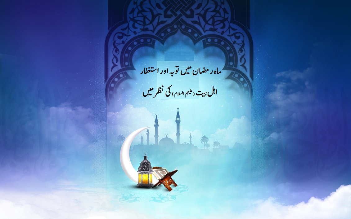 ماہ رمضان میں توبہ اور استغفار اہل بیت (علیہم السلام) کی نظر میں