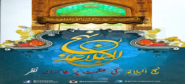 نہج البلاغہ کی عظمت پر طائرانہ نظر