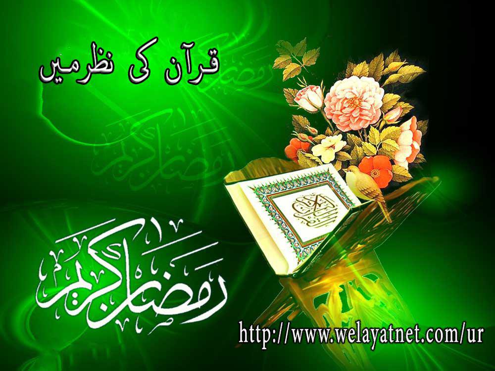 رمضان قرآن کی نظر میں