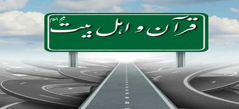 قرآن اور اہل بیت (علیہم السلام) ایک دوسرے کے ساتھ