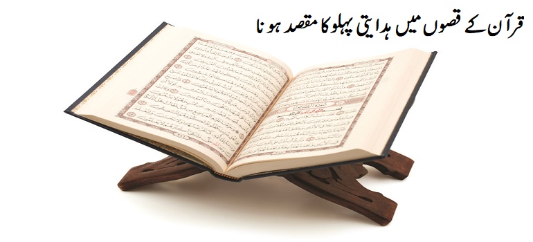 قرآن کے قصوں میں ہدایتی پہلو کا مقصد ہونا