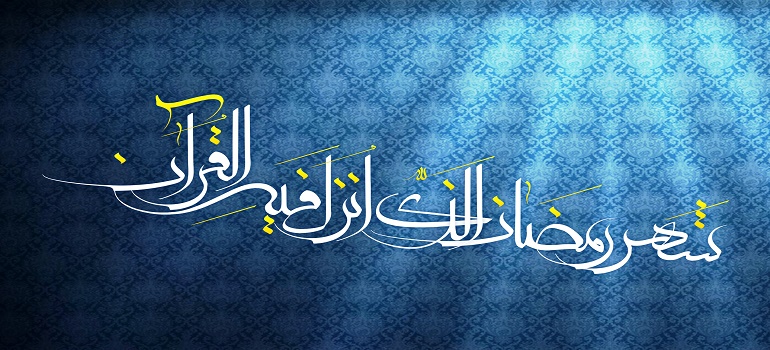 ماہ رمضان قرآن کے نزول کا مہینہ
