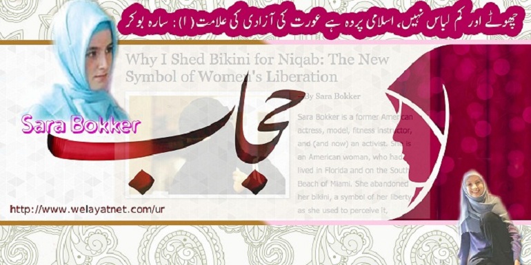 چھوٹے اور کم لباس نہیں، اسلامی پردہ ہے عورت کی آزادی کی علامت( ۱): سارہ بوکر