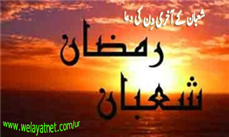 شعبان کے آخری دِن کی دعا