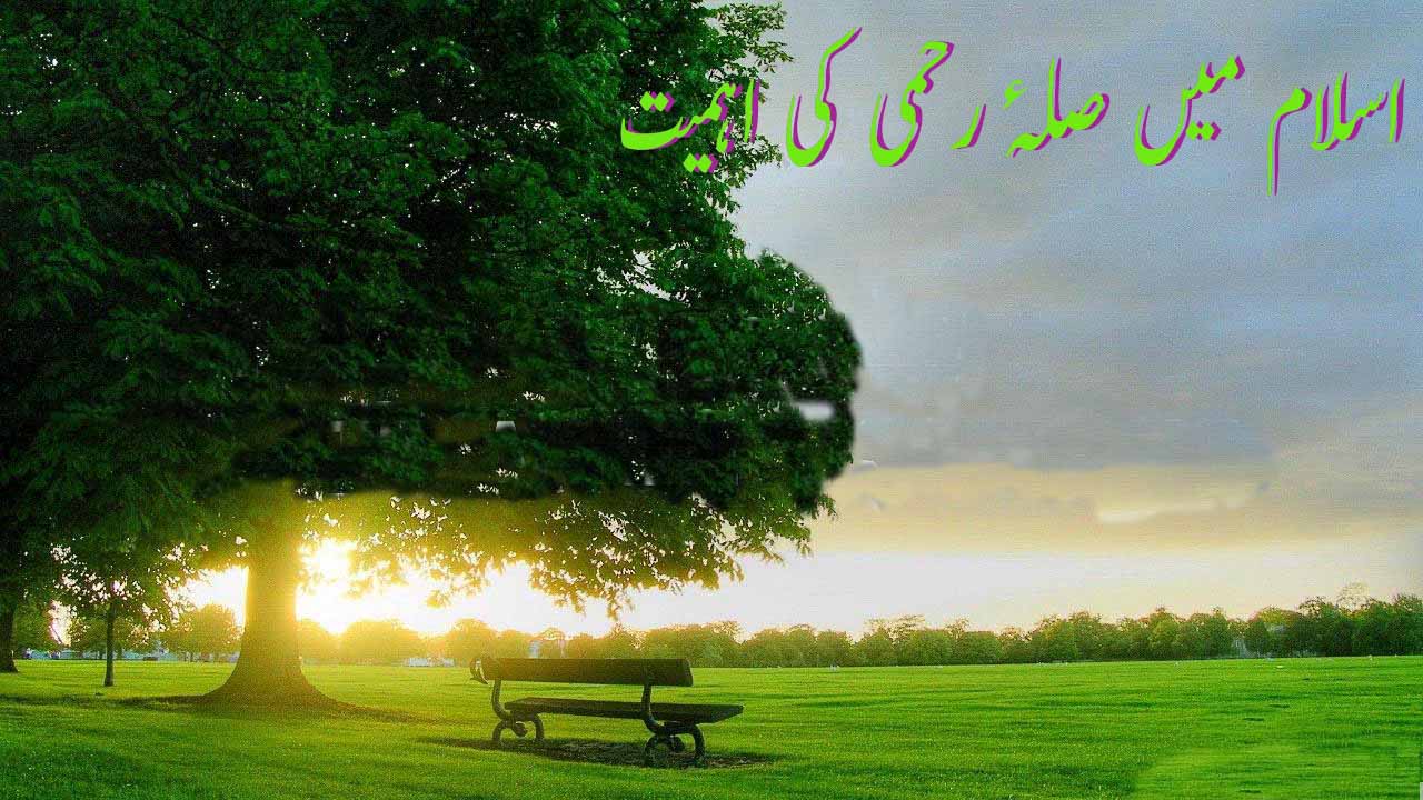 اسلام کی نگاہ میں  صلہ رحمی کی اہمیت