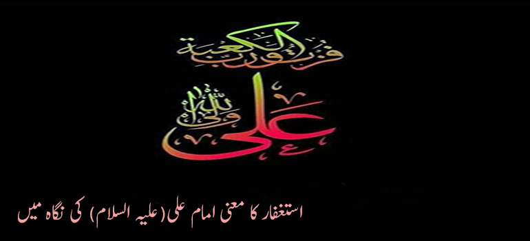 استغفار کا معنی امام علی(علیہ السلام) کی نگاہ میں