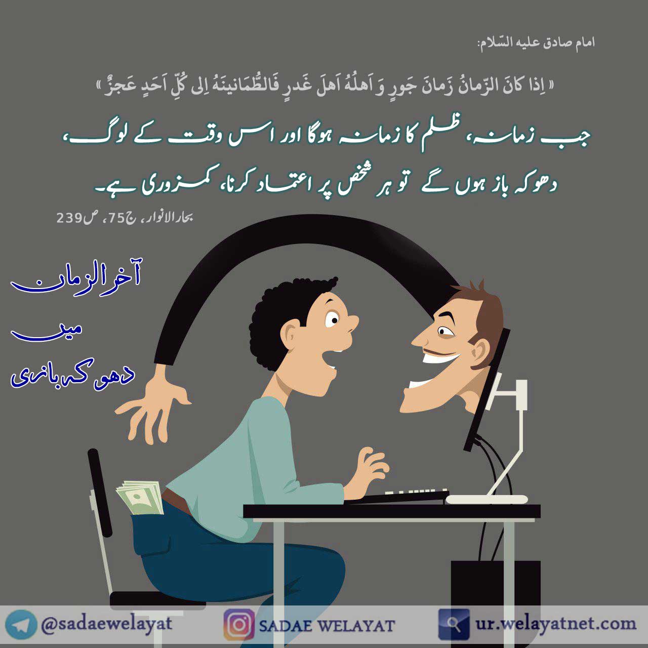 آخر الزمان میں دھوکہ بازی