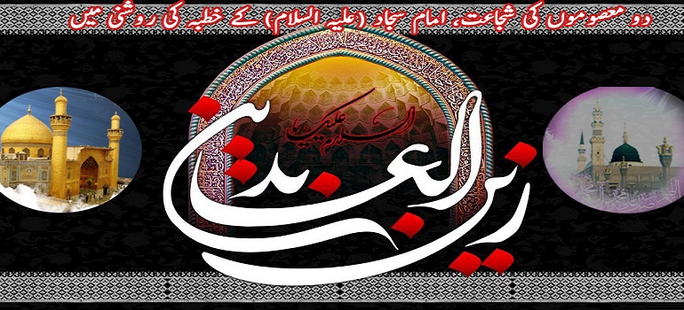 دو معصوموں کی شجاعت، امام سجاد (علیہ السلام) کے خطبہ کی روشنی میں