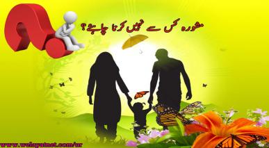 مشورہ کس سے نہیں کرنا چاہئے؟