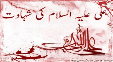  امام علی علیہ السلام کی شہادت