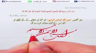 «بسم اللہ الرحمن الرحیم» لکھنے کا ثواب