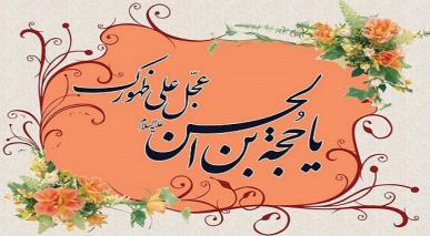 امام زمانہ (علیہ السلام) کی حیات طیبہ کے طویل ہونے کے اسباب