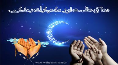 دعا کی عظمت اور ماہ مبارک رمضان