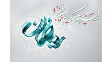 ماہ مبارک رمضان اور قرآن و اہل بیت(علیہم السلام)