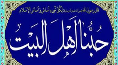 مودت ذوی القربی اور اللہ کے راستہ کو اختیار کرنے میں اتحاد