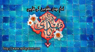 امام مھدی (ع) معصومین کی نظر میں 