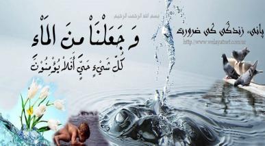 پانی، زندگی کی ضرورت