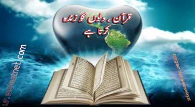 قرآن ، دلوں کو زندہ  کرتا ہے