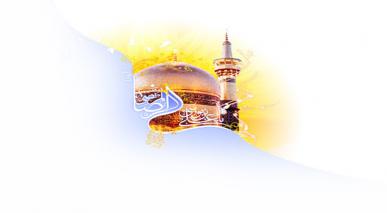 قرآن کی اہمیت امام رضا(علیہ السلام) کی نظر میں